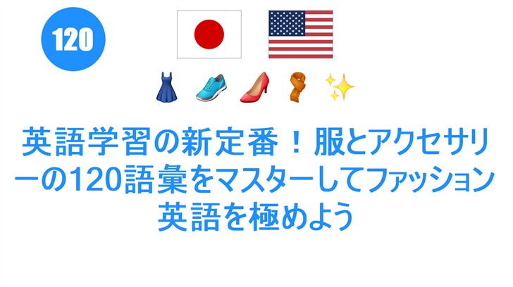 英語学習の新定番！服とアクセサリーの120語彙をマスターしてファッション英語を極めよう